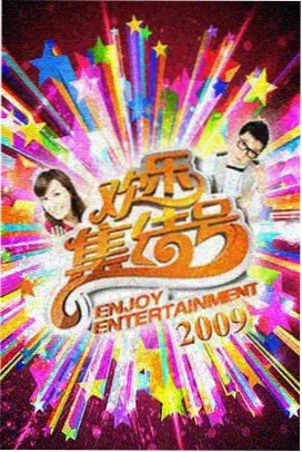 深夜片单聊天室综艺海报